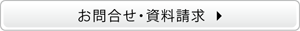 お問合せ・資料請求