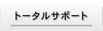 トータルサポート