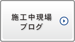 施工中現場ブログ