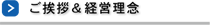 ご挨拶／経営理念