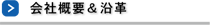 会社概要／沿革