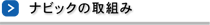 ナビックの取組み