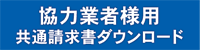 協力業者様用