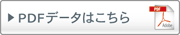 PDFデータはこちら