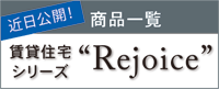 賃貸住宅シリーズ「Rejoice」